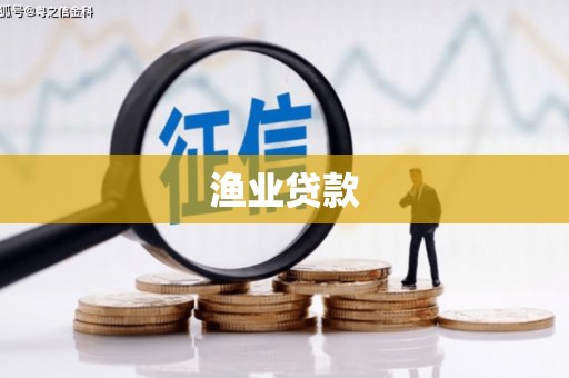 东川渔业贷款