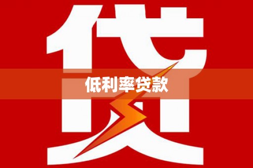 东川低利率贷款