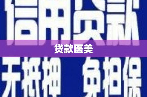 东川贷款医美