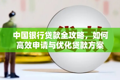 东川中国银行贷款全攻略，如何高效申请与优化贷款方案