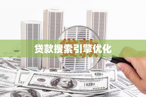 东川贷款搜索引擎优化