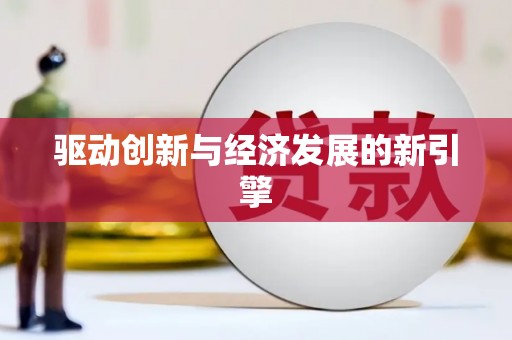 东川驱动创新与经济发展的新引擎