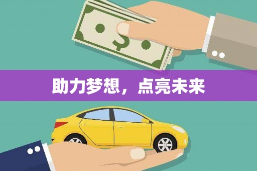 东川助力梦想，点亮未来