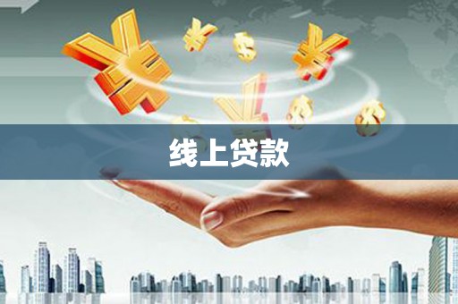 东川线上贷款