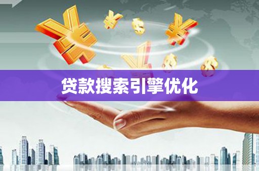 东川贷款搜索引擎优化