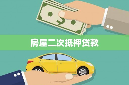 东川房屋二次抵押贷款