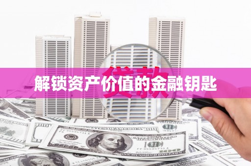 东川解锁资产价值的金融钥匙