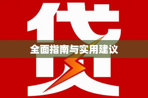 东川全面指南与实用建议