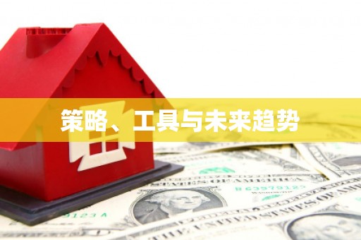 东川策略、工具与未来趋势
