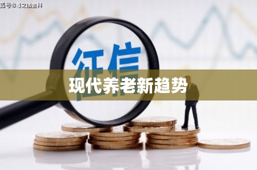 东川现代养老新趋势