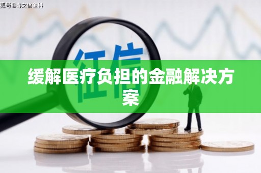 东川缓解医疗负担的金融解决方案