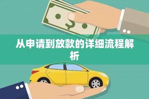 东川从申请到放款的详细流程解析