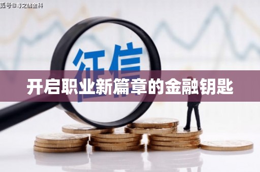 东川开启职业新篇章的金融钥匙