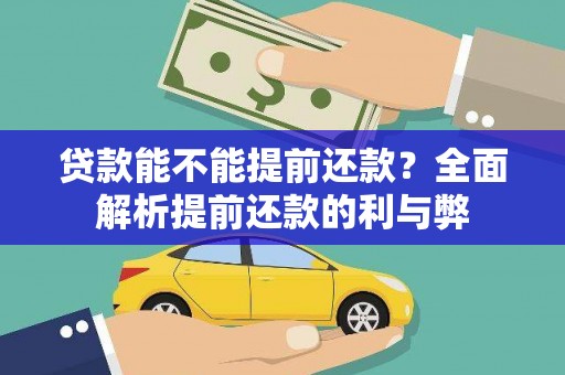 东川贷款能不能提前还款？全面解析提前还款的利与弊