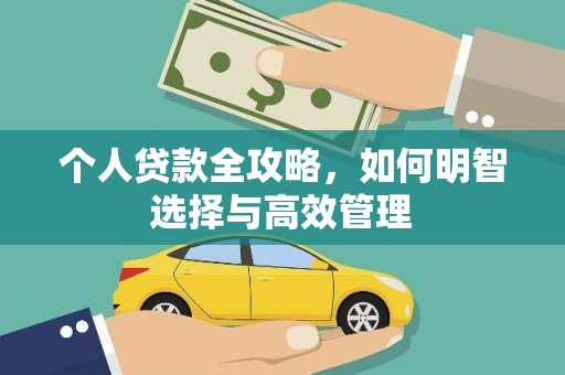 东川个人贷款全攻略，如何明智选择与高效管理
