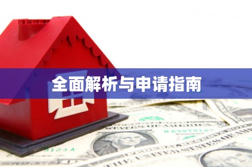 东川全面解析与申请指南