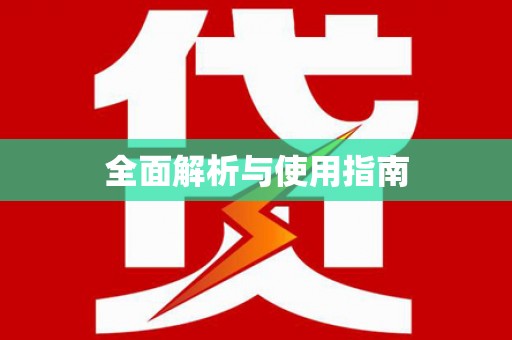 东川全面解析与使用指南