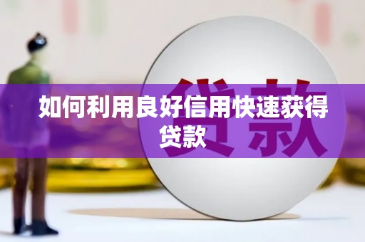东川如何利用良好信用快速获得贷款