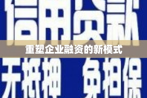东川重塑企业融资的新模式
