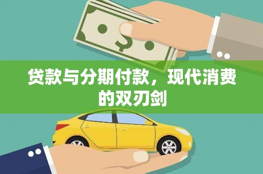 东川贷款与分期付款，现代消费的双刃剑