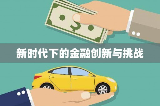 东川新时代下的金融创新与挑战