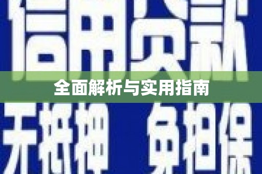 东川全面解析与实用指南
