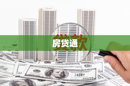东川房贷通