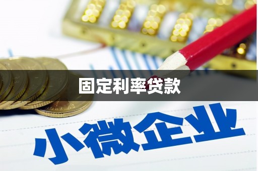 东川固定利率贷款