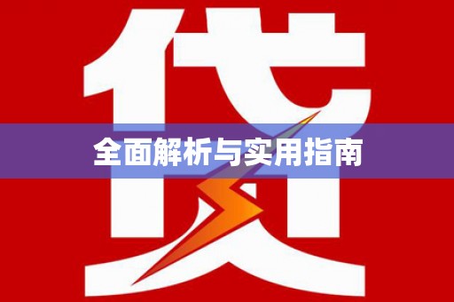 东川全面解析与实用指南