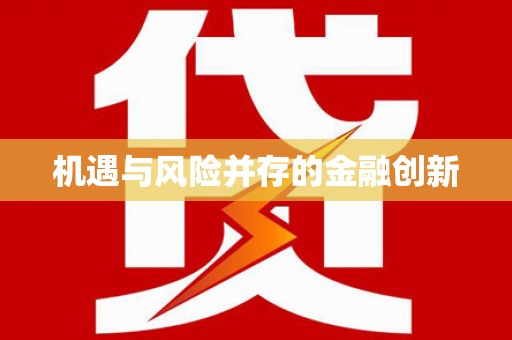 东川机遇与风险并存的金融创新