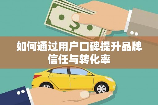 东川如何通过用户口碑提升品牌信任与转化率