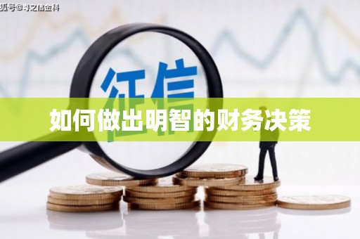 东川如何做出明智的财务决策