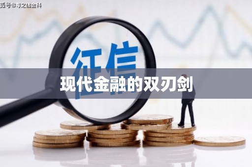 东川现代金融的双刃剑
