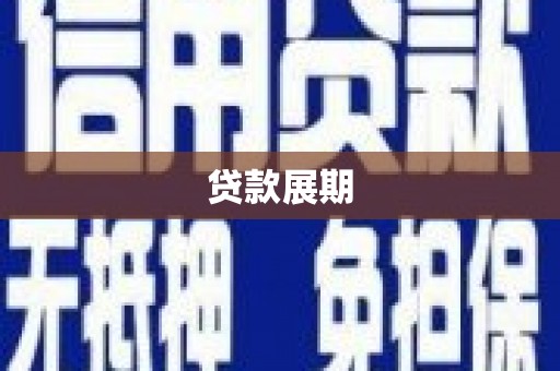 东川贷款展期