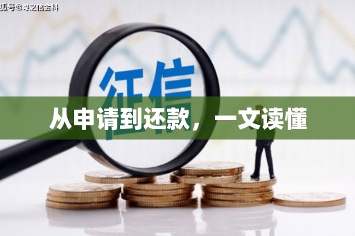东川从申请到还款，一文读懂