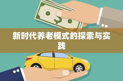 东川新时代养老模式的探索与实践