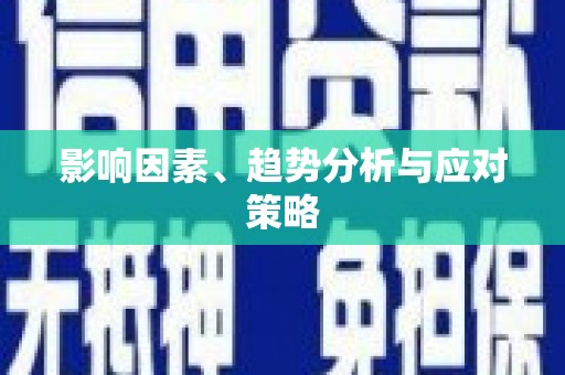 东川影响因素、趋势分析与应对策略