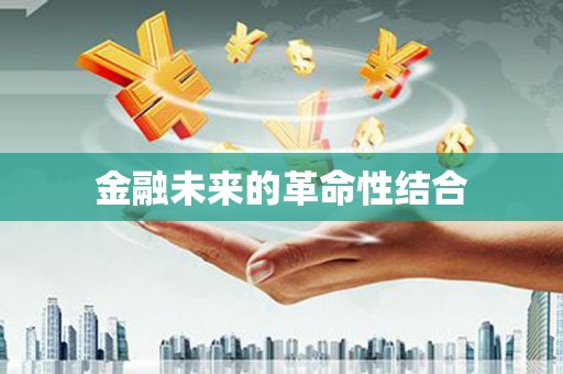 东川金融未来的革命性结合