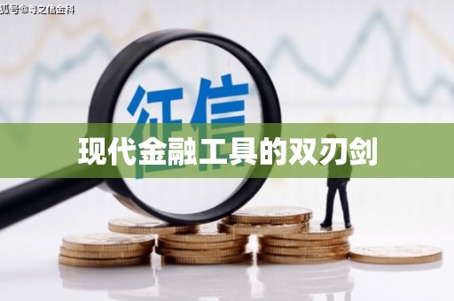 东川现代金融工具的双刃剑
