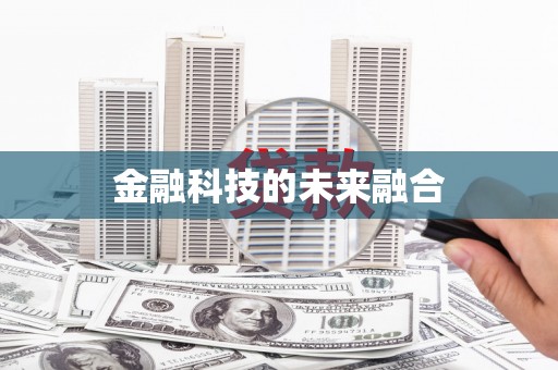 东川金融科技的未来融合