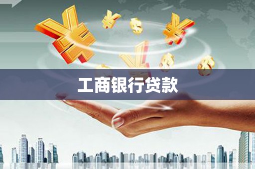 东川工商银行贷款