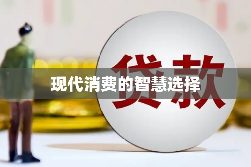 东川现代消费的智慧选择
