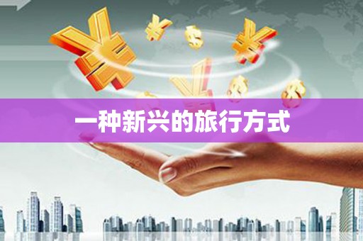 东川一种新兴的旅行方式
