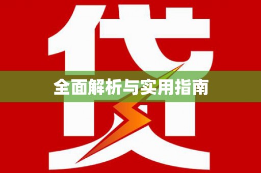 东川全面解析与实用指南