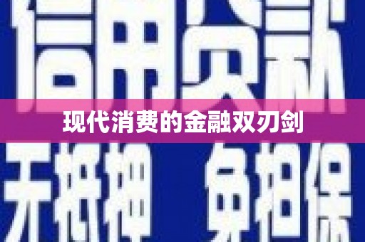 东川现代消费的金融双刃剑