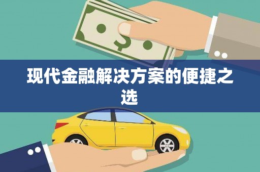 东川现代金融解决方案的便捷之选