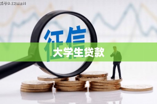 东川大学生贷款