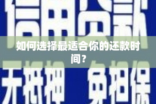 东川如何选择最适合你的还款时间？