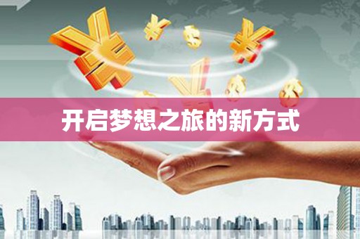 东川开启梦想之旅的新方式