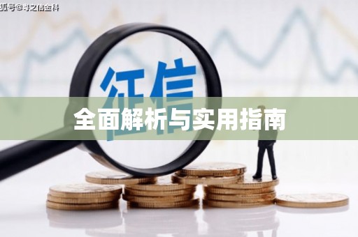 东川全面解析与实用指南